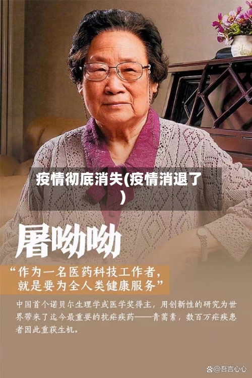 疫情彻底消失(疫情消退了)-第3张图片
