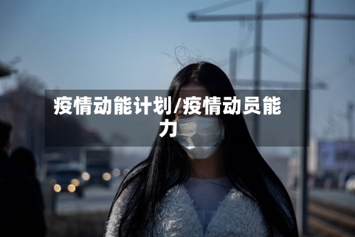 疫情动能计划/疫情动员能力-第1张图片