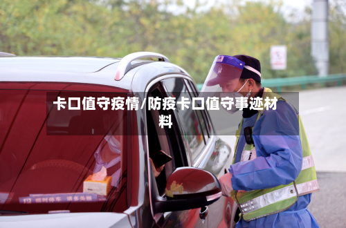 卡口值守疫情/防疫卡口值守事迹材料-第3张图片