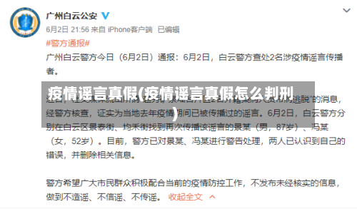 疫情谣言真假(疫情谣言真假怎么判刑)-第1张图片