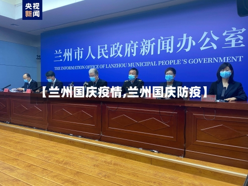 【兰州国庆疫情,兰州国庆防疫】-第1张图片