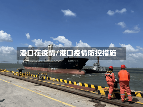 港口在疫情/港口疫情防控措施-第1张图片
