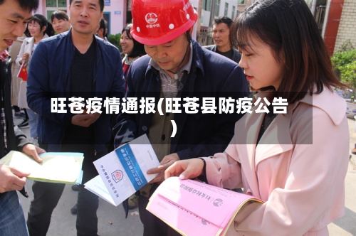 旺苍疫情通报(旺苍县防疫公告)-第1张图片