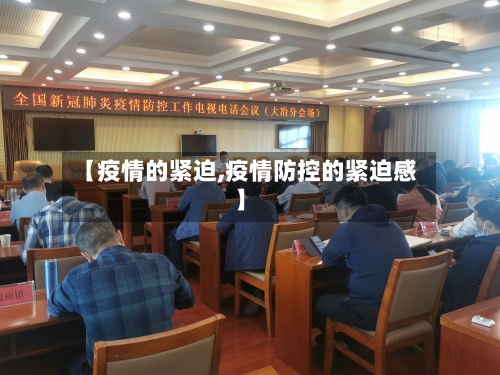 【疫情的紧迫,疫情防控的紧迫感】-第2张图片
