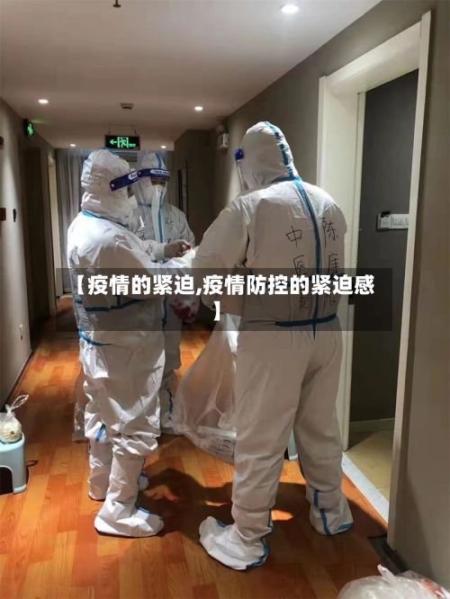 【疫情的紧迫,疫情防控的紧迫感】-第1张图片