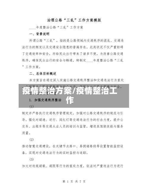 疫情整治方案/疫情整治工作-第1张图片