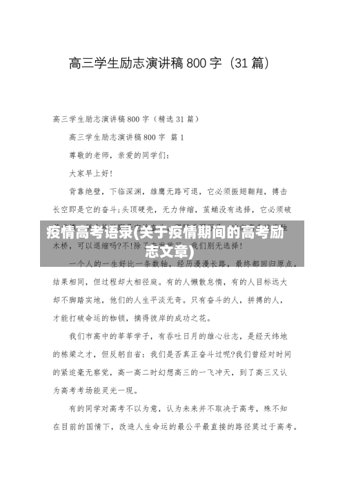 疫情高考语录(关于疫情期间的高考励志文章)-第1张图片