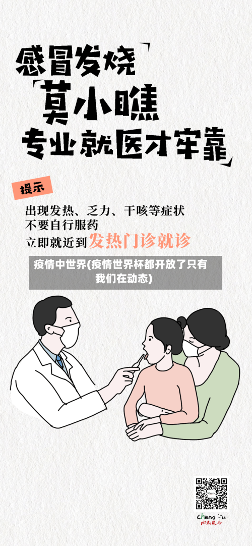 疫情中世界(疫情世界杯都开放了只有我们在动态)-第1张图片