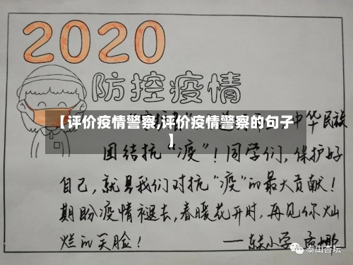 【评价疫情警察,评价疫情警察的句子】-第1张图片