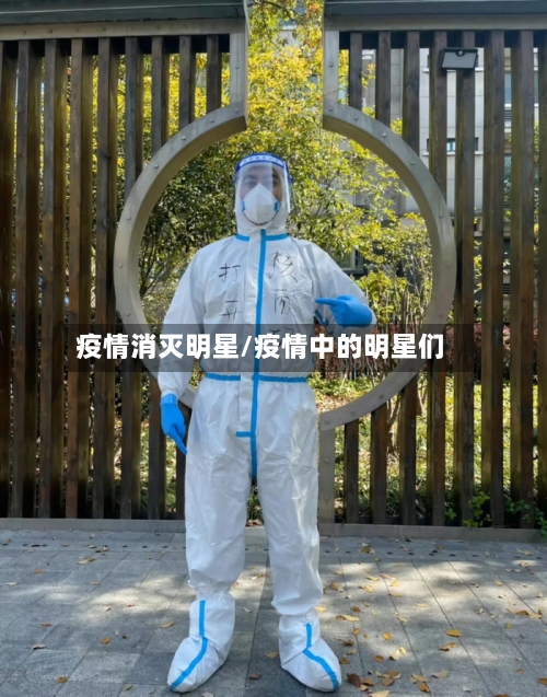 疫情消灭明星/疫情中的明星们-第2张图片