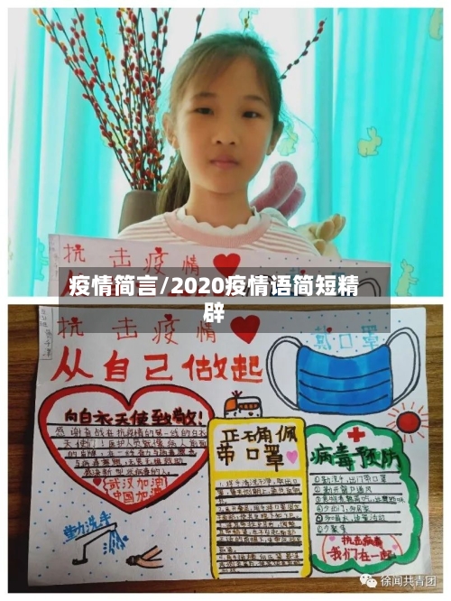 疫情简言/2020疫情语简短精辟-第1张图片