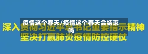疫情这个春天/疫情这个春天会结束吗-第1张图片