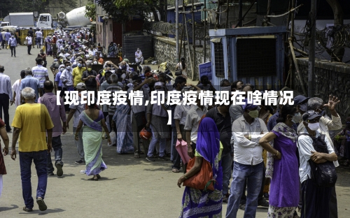 【现印度疫情,印度疫情现在啥情况】-第2张图片