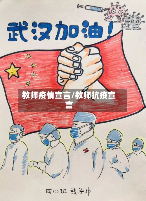 教师疫情宣言/教师抗疫宣言-第1张图片