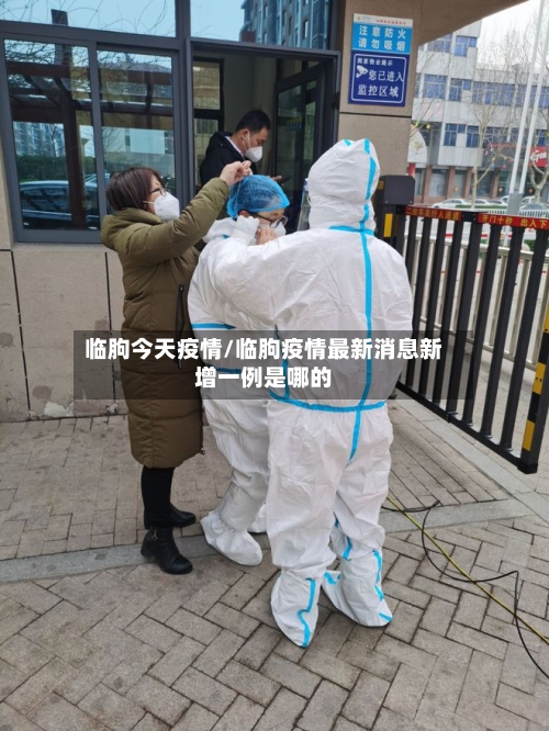 临朐今天疫情/临朐疫情最新消息新增一例是哪的-第1张图片