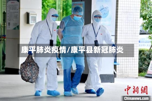 康平肺炎疫情/康平县新冠肺炎-第1张图片