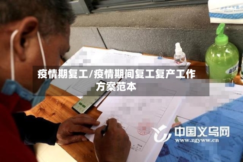 疫情期复工/疫情期间复工复产工作方案范本-第1张图片