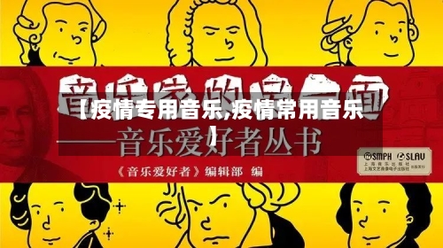 【疫情专用音乐,疫情常用音乐】-第1张图片