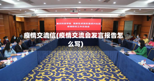 疫情交流信(疫情交流会发言报告怎么写)-第1张图片