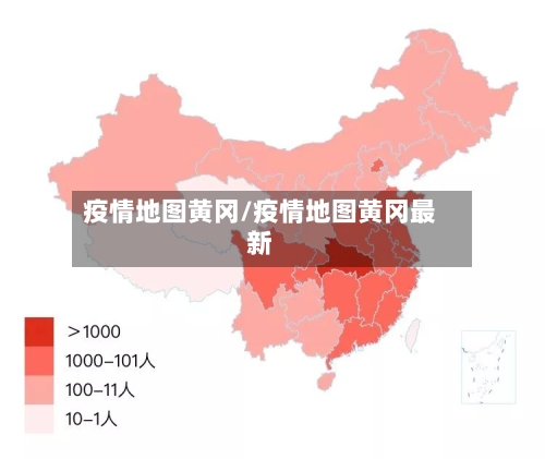 疫情地图黄冈/疫情地图黄冈最新-第3张图片