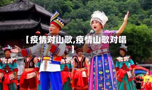 【疫情对山歌,疫情山歌对唱】-第3张图片