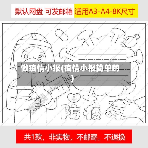做疫情小报(疫情小报简单的)-第1张图片