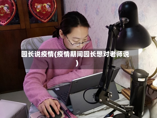 园长说疫情(疫情期间园长想对老师说)-第2张图片