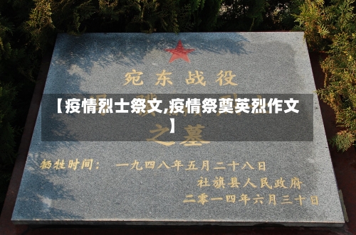 【疫情烈士祭文,疫情祭奠英烈作文】-第1张图片