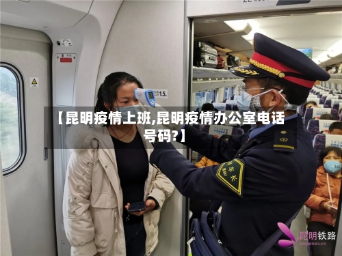 【昆明疫情上班,昆明疫情办公室电话号码?】-第2张图片