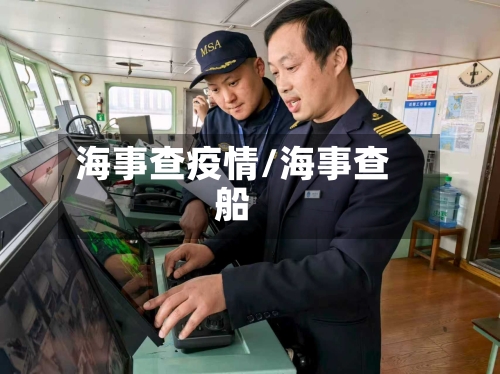 海事查疫情/海事查船-第1张图片