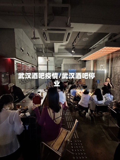 武汉酒吧疫情/武汉酒吧停业-第1张图片