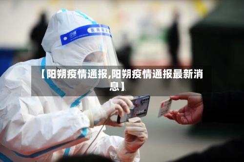 【阳朔疫情通报,阳朔疫情通报最新消息】-第1张图片