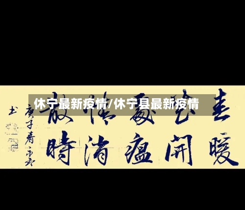 休宁最新疫情/休宁县最新疫情-第2张图片