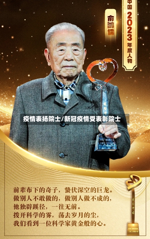 疫情表扬院士/新冠疫情受表彰院士-第1张图片