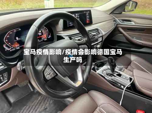 宝马疫情影响/疫情会影响德国宝马生产吗-第3张图片