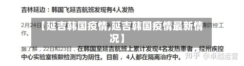 【延吉韩国疫情,延吉韩国疫情最新情况】-第1张图片
