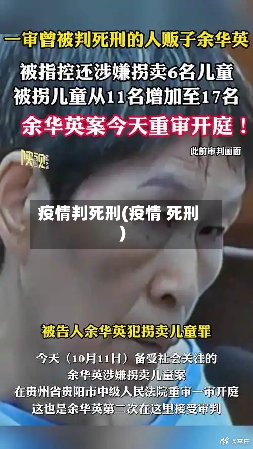 疫情判死刑(疫情 死刑)-第1张图片