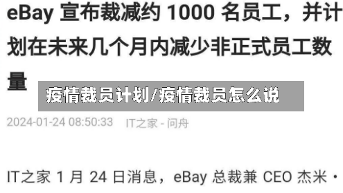 疫情裁员计划/疫情裁员怎么说-第2张图片