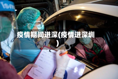疫情期间进深(疫情进深圳)-第1张图片
