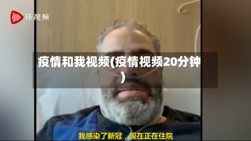 疫情和我视频(疫情视频20分钟)-第1张图片