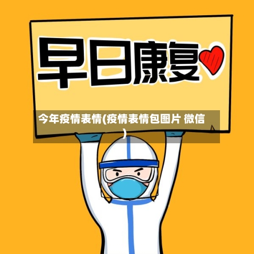 今年疫情表情(疫情表情包图片 微信)-第2张图片