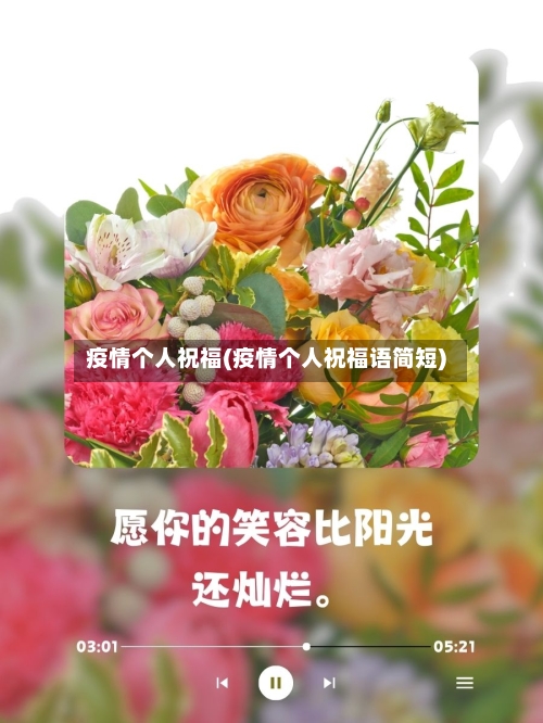 疫情个人祝福(疫情个人祝福语简短)-第2张图片