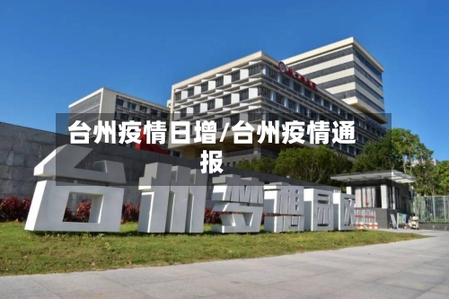 台州疫情日增/台州疫情通报-第1张图片