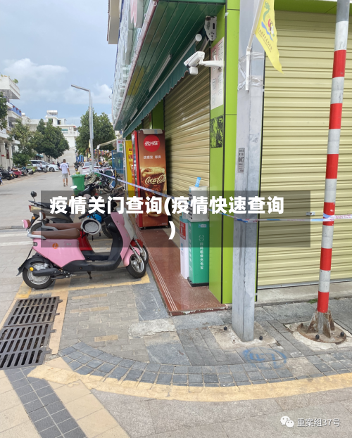 疫情关门查询(疫情快速查询)-第3张图片