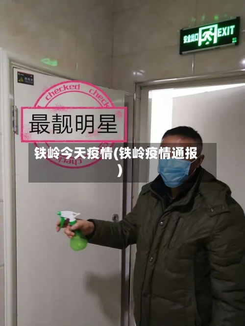 铁岭今天疫情(铁岭疫情通报)-第2张图片