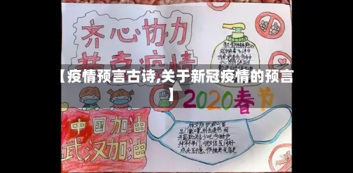 【疫情预言古诗,关于新冠疫情的预言】-第2张图片