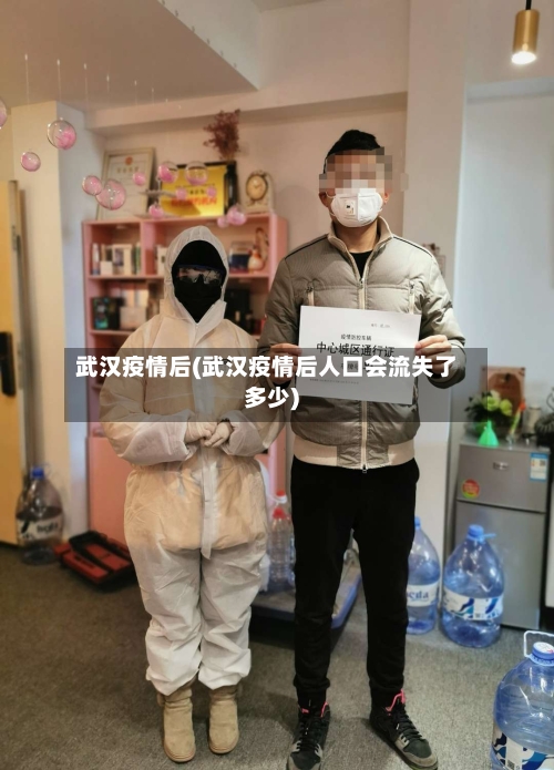 武汉疫情后(武汉疫情后人口会流失了多少)-第1张图片