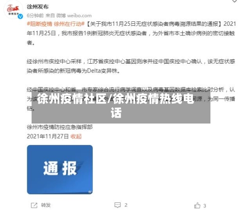 徐州疫情社区/徐州疫情热线电话-第2张图片