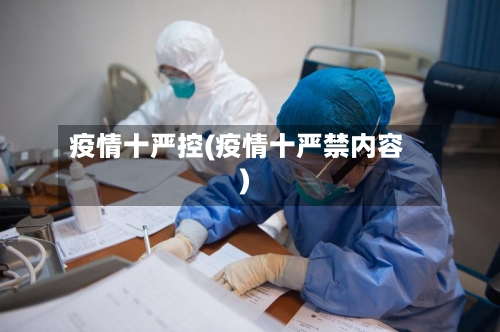 疫情十严控(疫情十严禁内容)-第1张图片