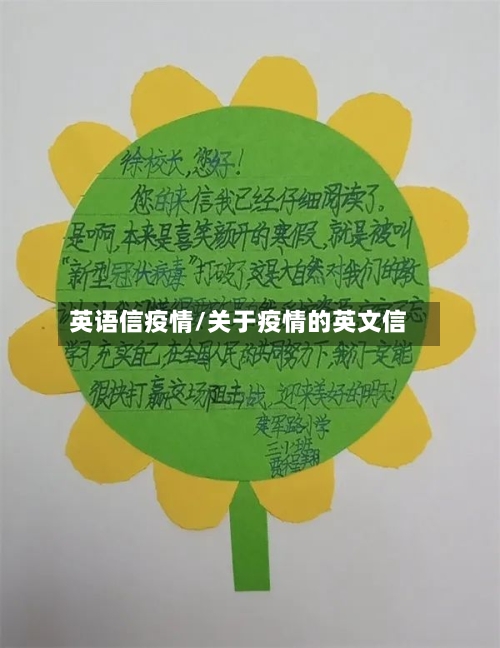 英语信疫情/关于疫情的英文信-第1张图片
